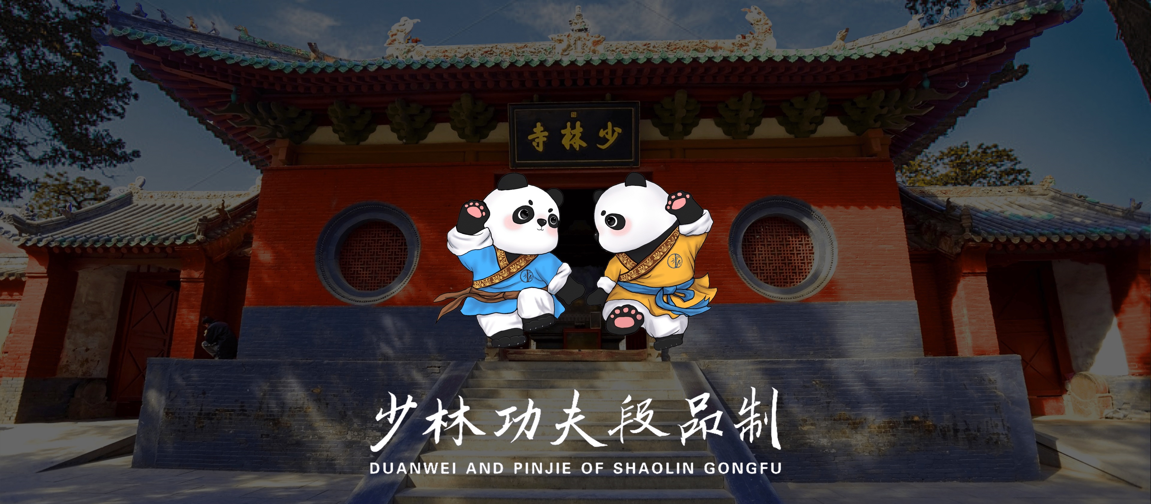 功夫链